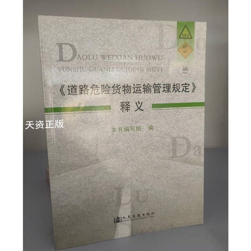 《道路危險(xiǎn)貨物運(yùn)輸管理規(guī)定》釋義 危貨運(yùn)輸從業(yè)者的專(zhuān)業(yè)指南